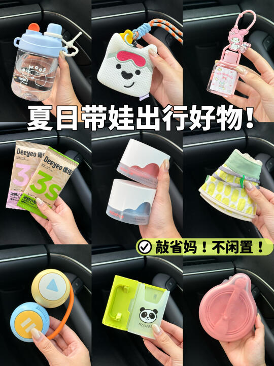 忒省妈了！…夏日带娃出行必带好物🧾