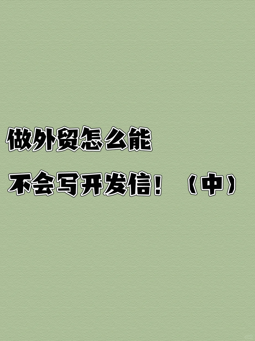 做外贸怎么能不会写开发信！（中