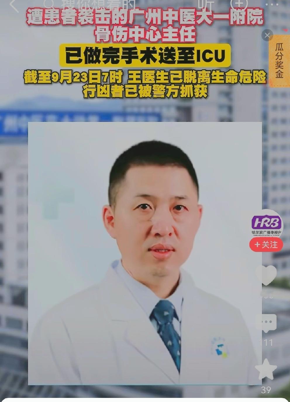 广州遇袭医生，转入ICU，大难不死必有后福！
昨天，广州中医大学第一附属医院王海