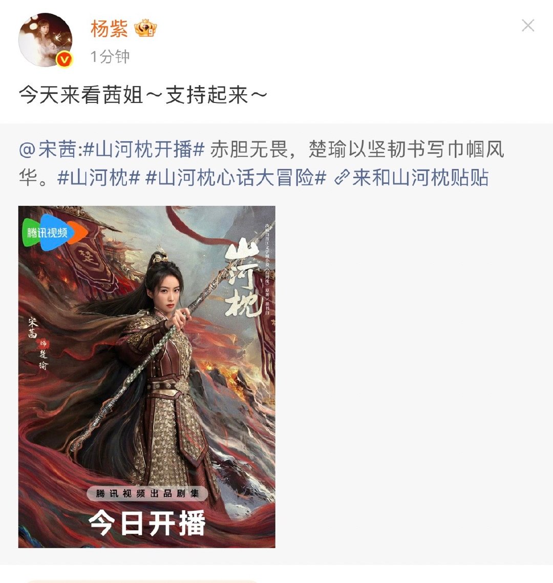 杨紫今天来看茜姐杨紫宣传山河枕杨紫今天来看茜姐～支持起来 ​​​