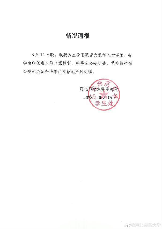 【#河师大通报男生穿女装混入女浴室#】#河北师范大学情况通报# 15日，发布情况