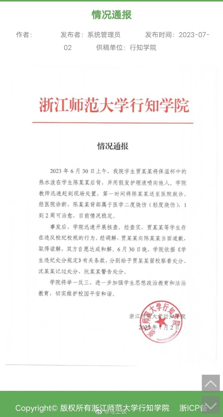 浙江师范大学行知学院刚刚通报了。男生谅解了她，双方和解是真的，但学校也拿出态度，