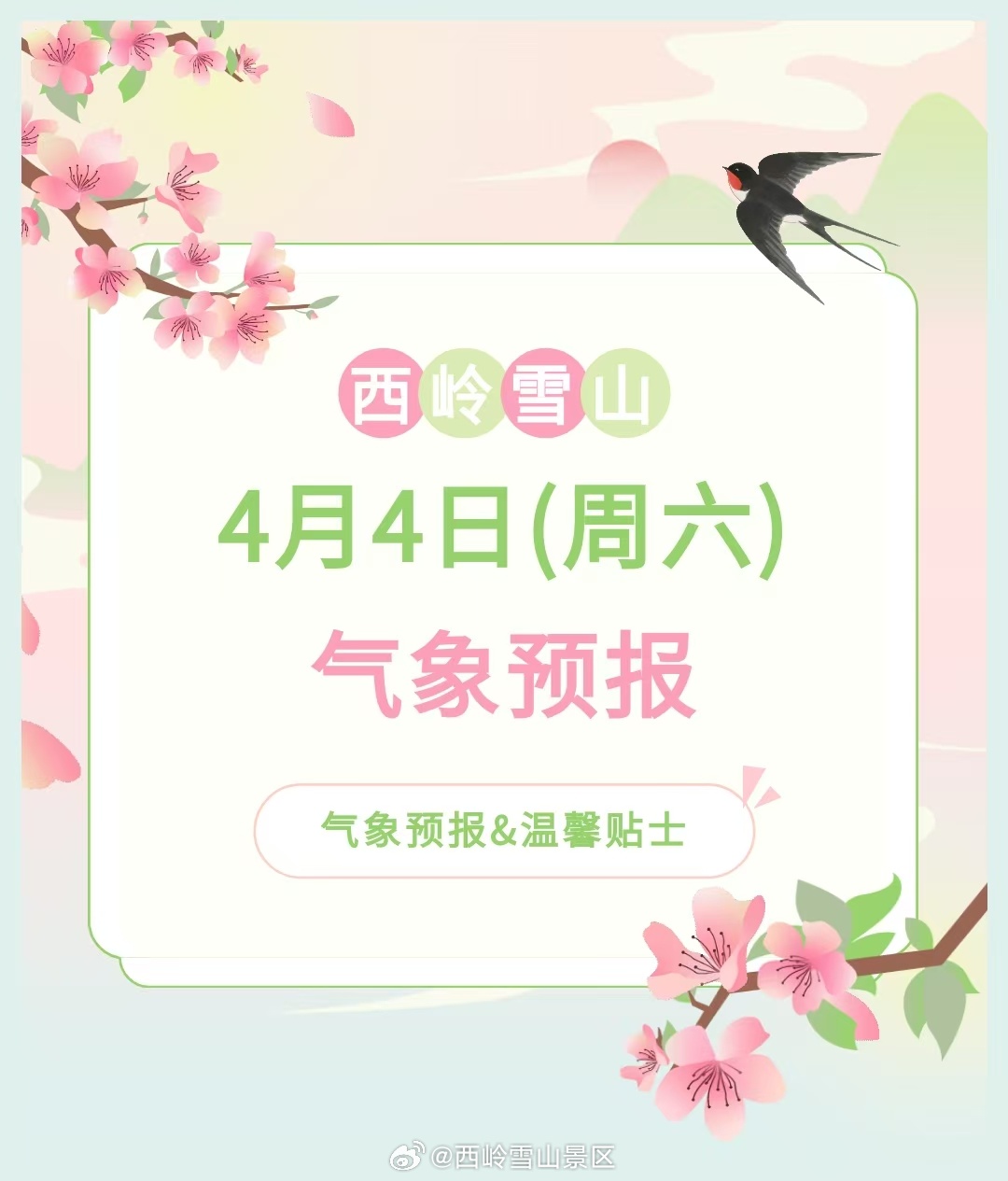 西岭雪山4月4日（周六）气象预报#西岭雪山#