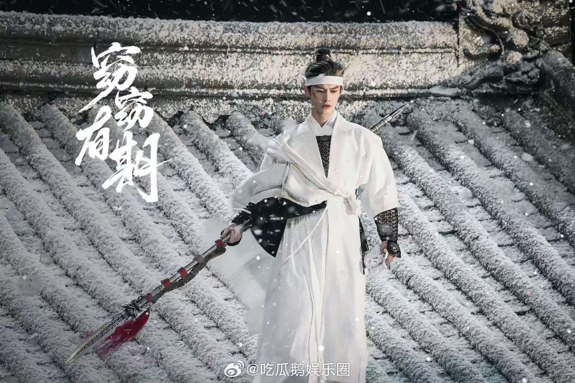 何与雪中屋顶持枪从天而降《窈窈有期》风雪之中白衣持枪，何与从天而降的瞬间，少年将