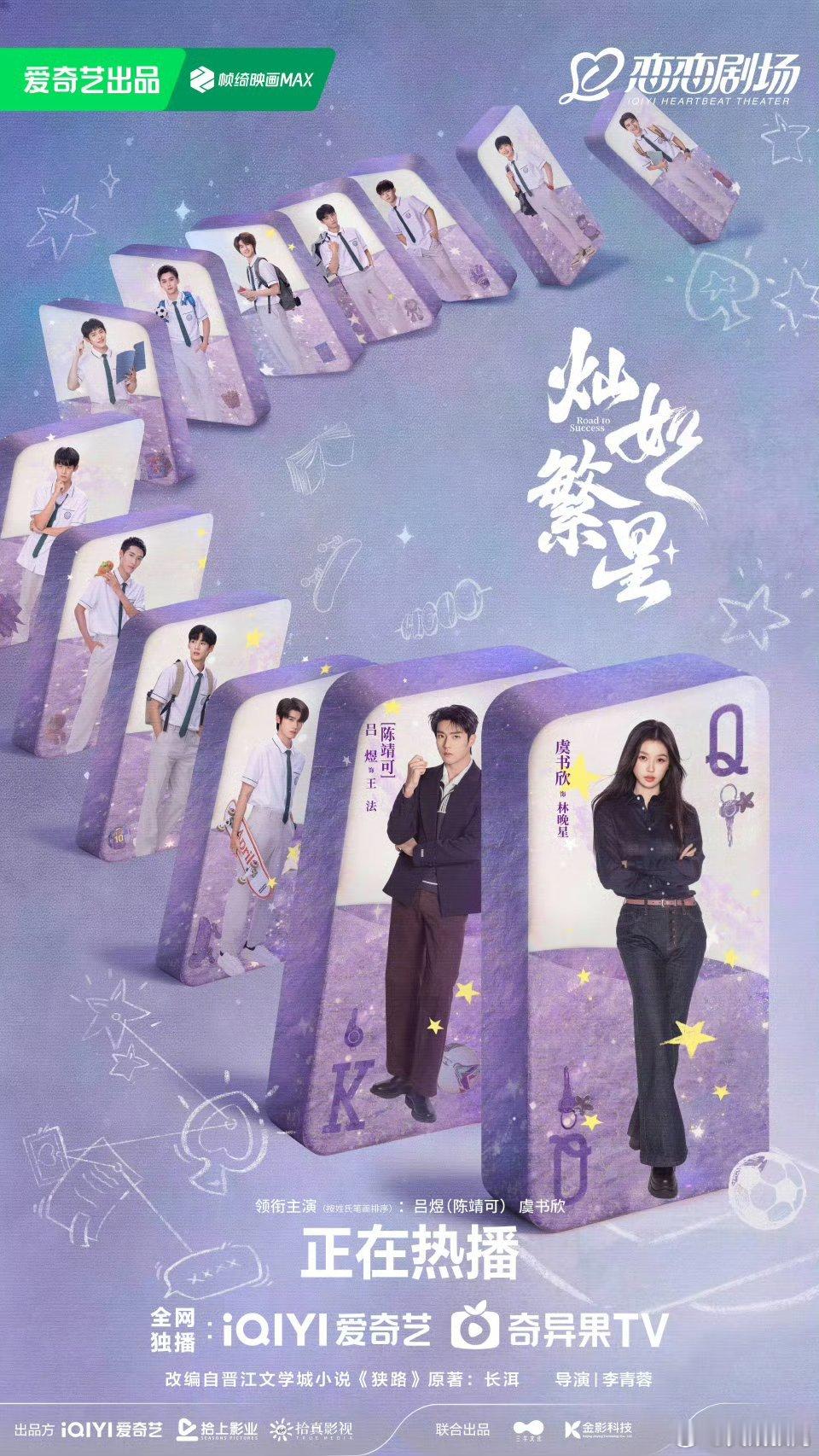 灿如繁星星光接力版海报这张海报真的把青春热血感拉满了！卡牌铺路，星光接力，林晚星