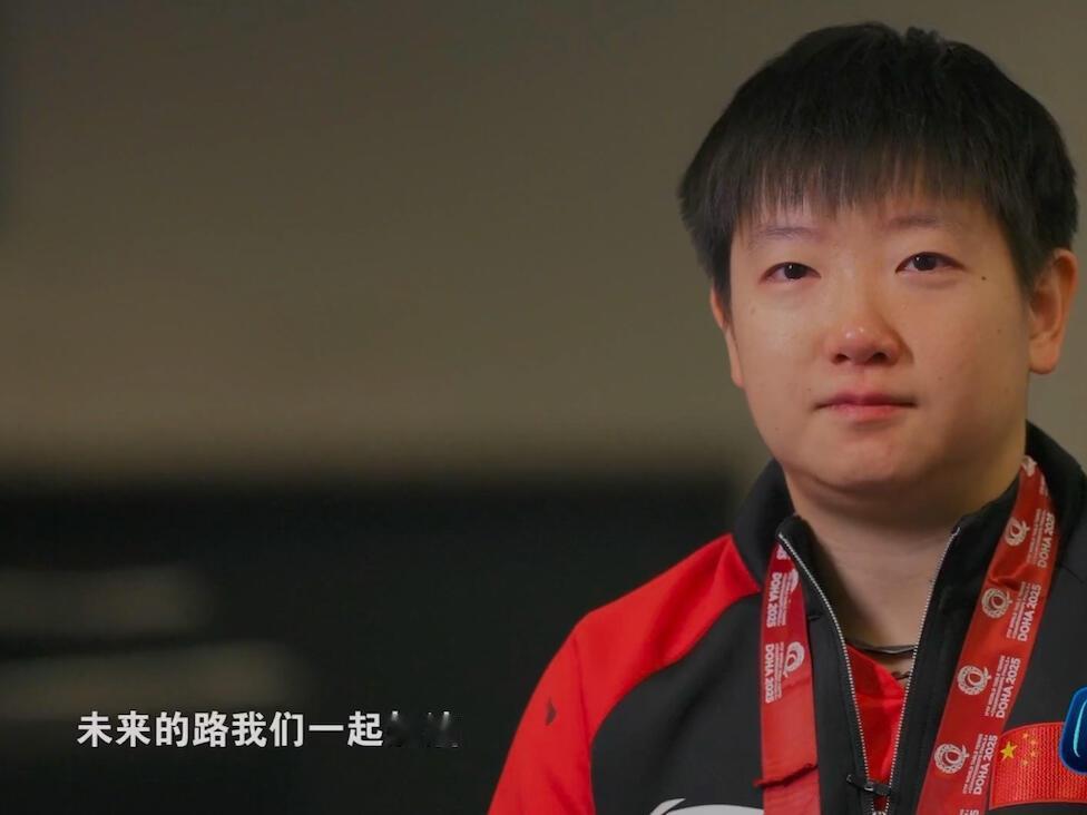 “未来的路，我们一起加油”！
孙颖莎接受采访，真诚的说出来，她还想继续，肯定想再