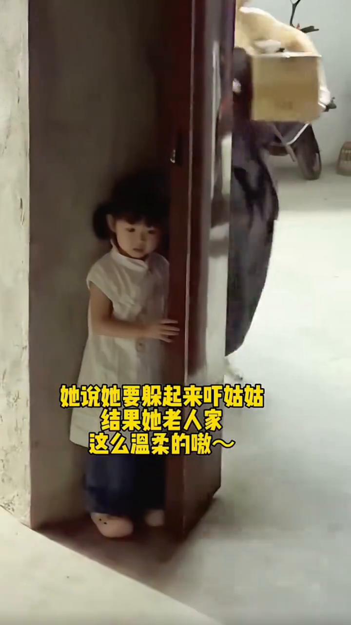 她说她要躲起来吓姑姑，结果她老人家这么温柔的嗷。