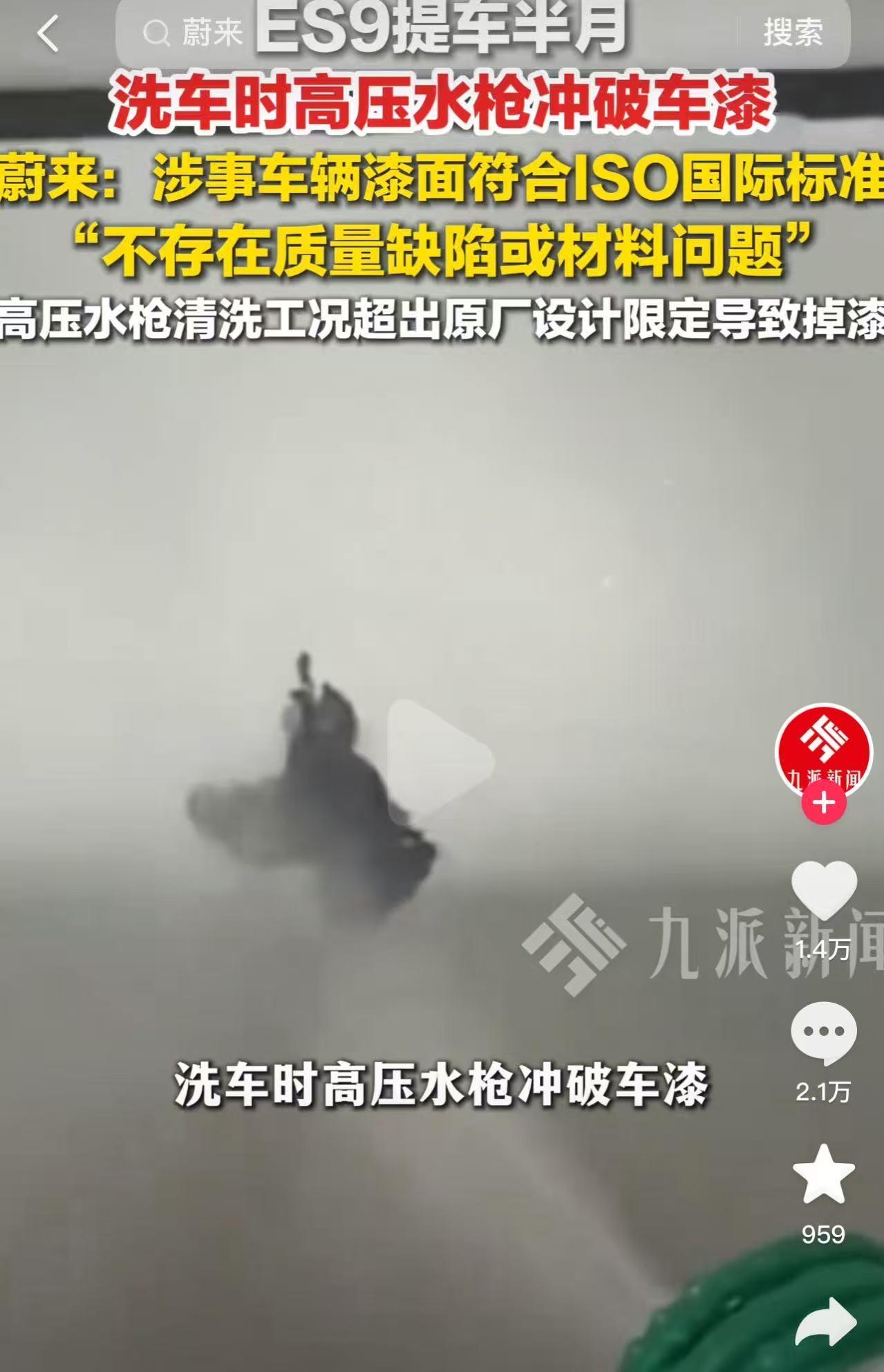 刚提15天的蔚来ES9，用高压水枪洗车时，前保险杠车漆竟被直接冲掉，像纸一样卷起