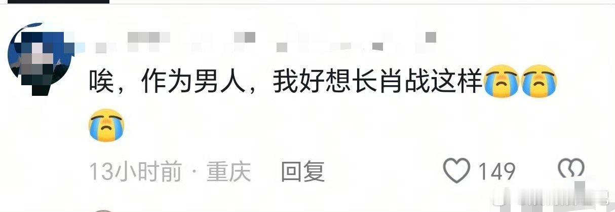 虽然我是女人，但也想长肖战那样。净身高183.6，大长腿，俊美颜值，清冷气质，谁