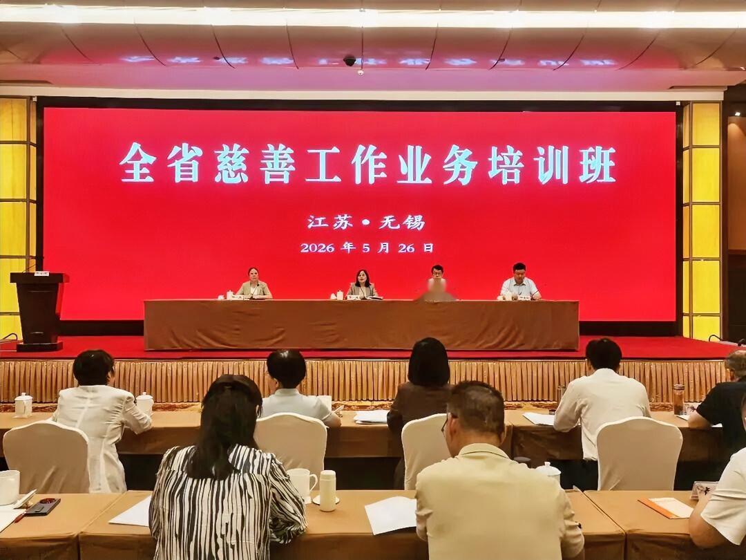 5月26日至27日，省民政厅在无锡市举办2026年全省慈善工作业务培训班。培训班