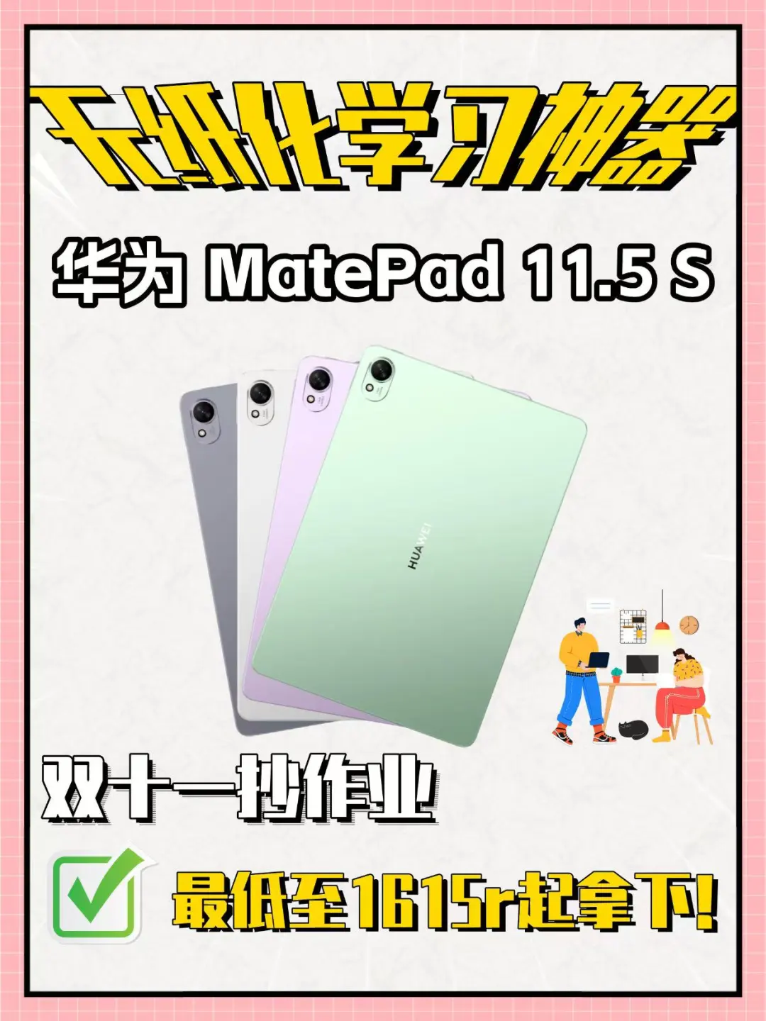 2025年双11薅羊毛，如何1615r拿下华为平板🙋