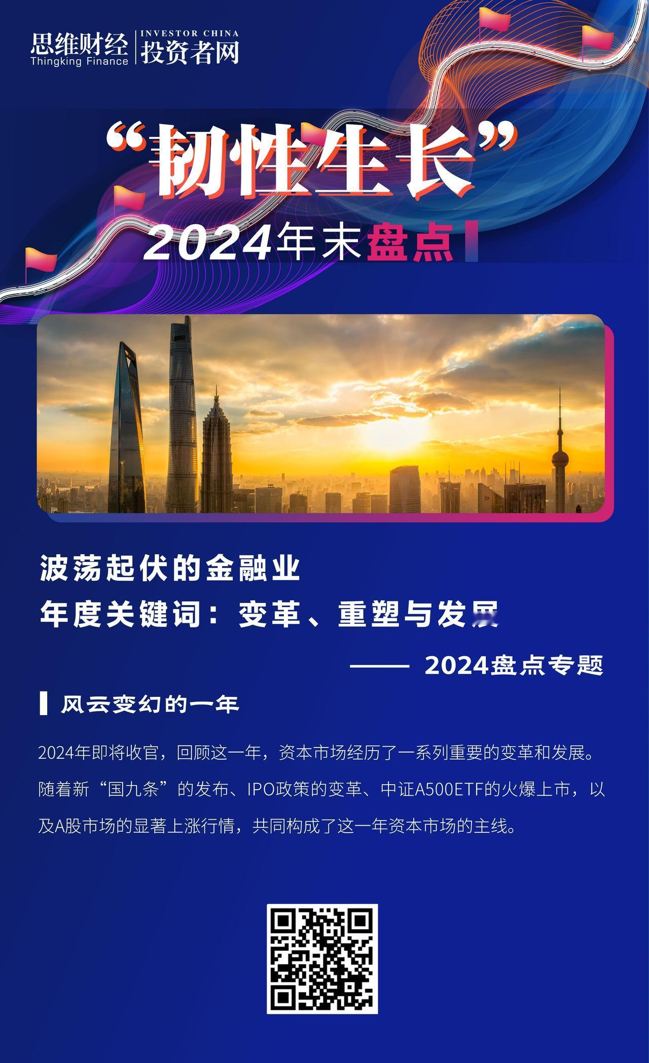 【波荡起伏的金融业年度关键词：变革、重塑与发展 ｜2024盘点专题】2024年即