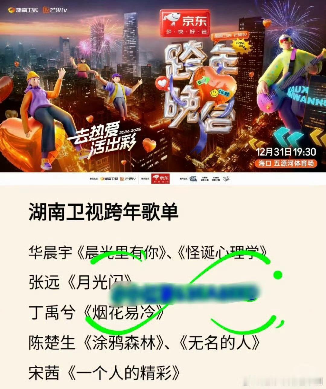 网传湖南卫视跨年歌单 网传湖南卫视跨年歌单🈶华晨宇《晨光里有你》、《怪诞心理学