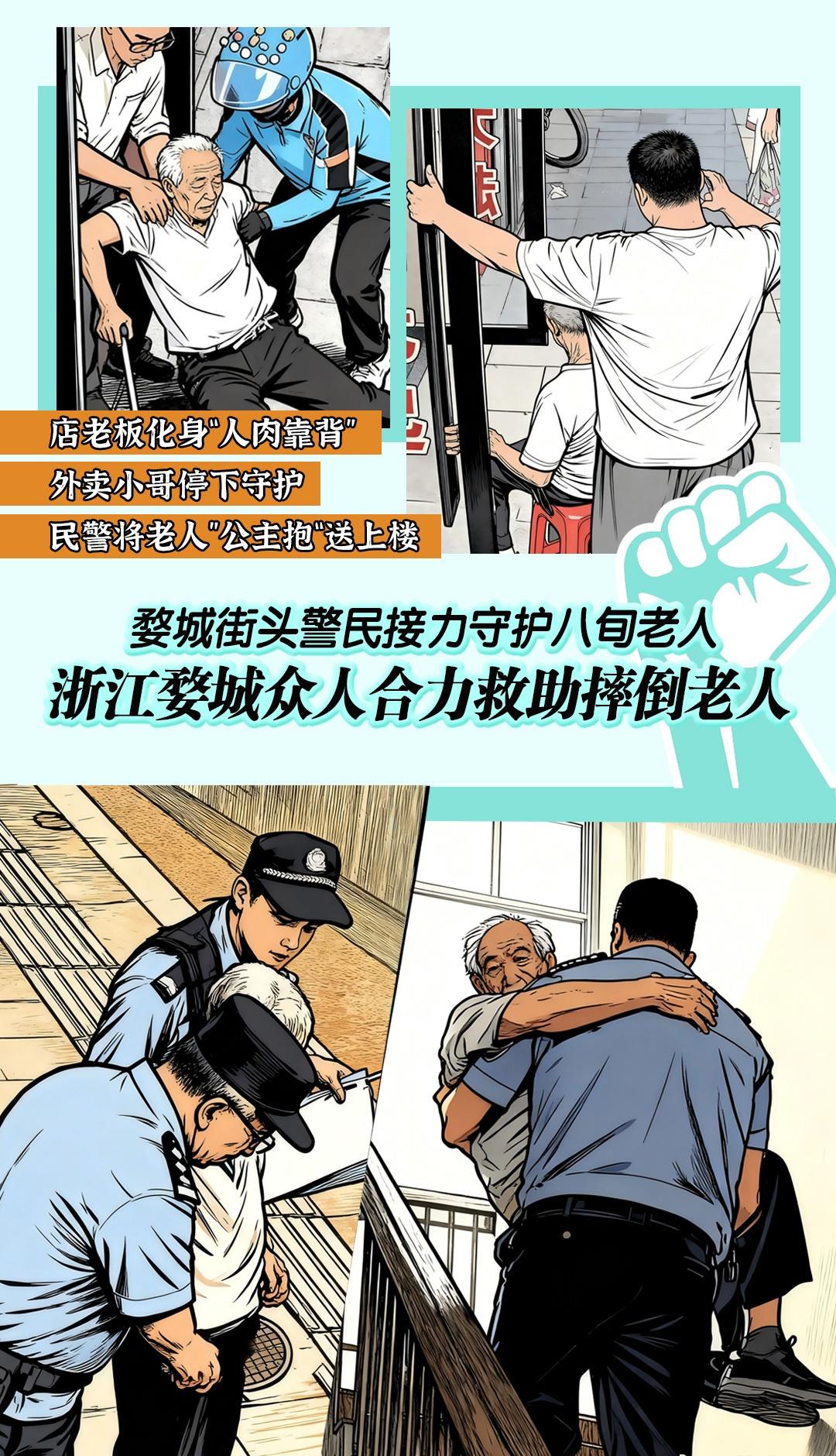 扶起的是老人，撑起的是善良，抱起的是担当！老板、小哥、民警，你们接力完成了一场最