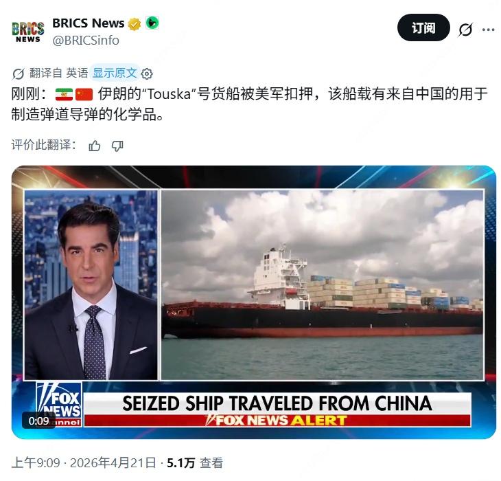 福克斯新闻造谣说：伊朗的"Touska"号货船被美军扣押，该船载有来自中国的用于