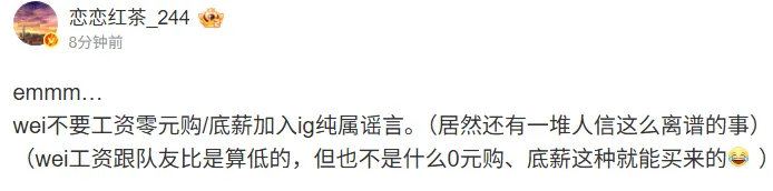 iG或更换首发打野恋恋红茶发文辟谣Wei底薪加入iG，原文如下：wei不要工资零