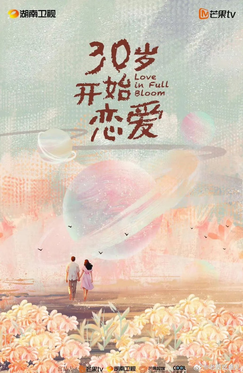🥭都市剧《30岁开始恋爱》导演：吴强主演：张予曦、张康乐 ​​​
