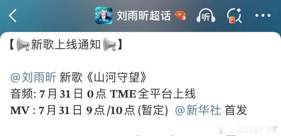 刘雨昕新歌，新华社首发[期待] ​​​
