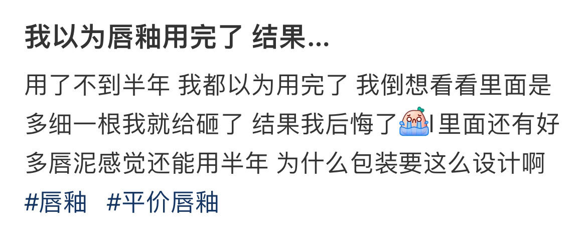 我以为唇釉用完了 结果… 