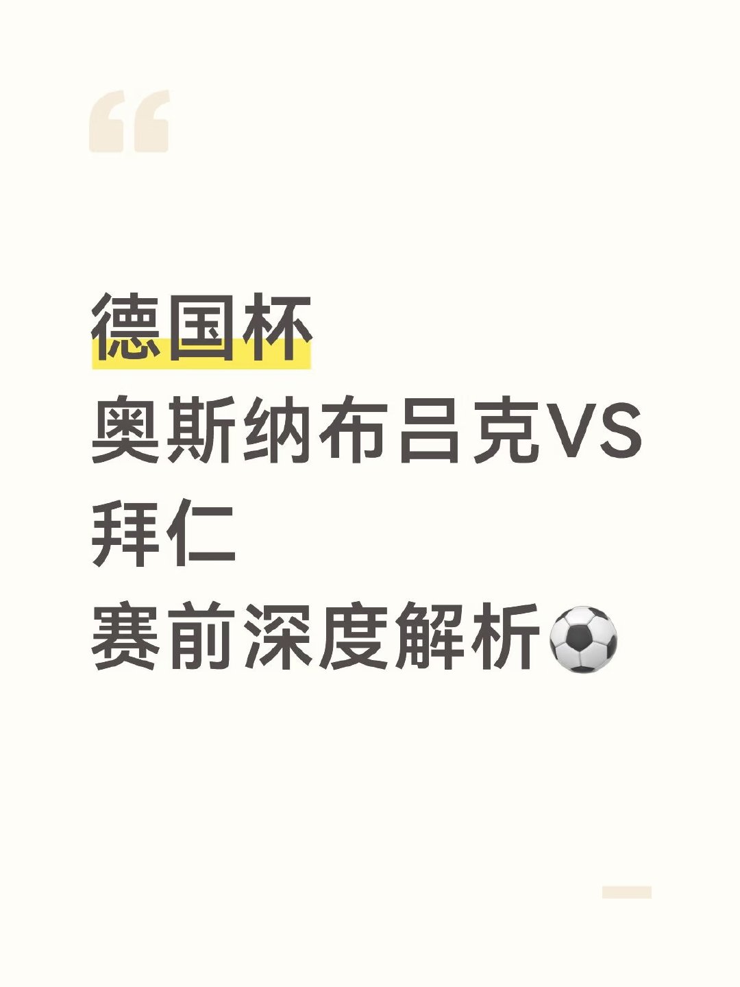 德国杯首轮，德乙球队奥斯纳布吕克主场迎战德甲豪门拜仁慕尼黑。纸面实力悬殊，但杯赛