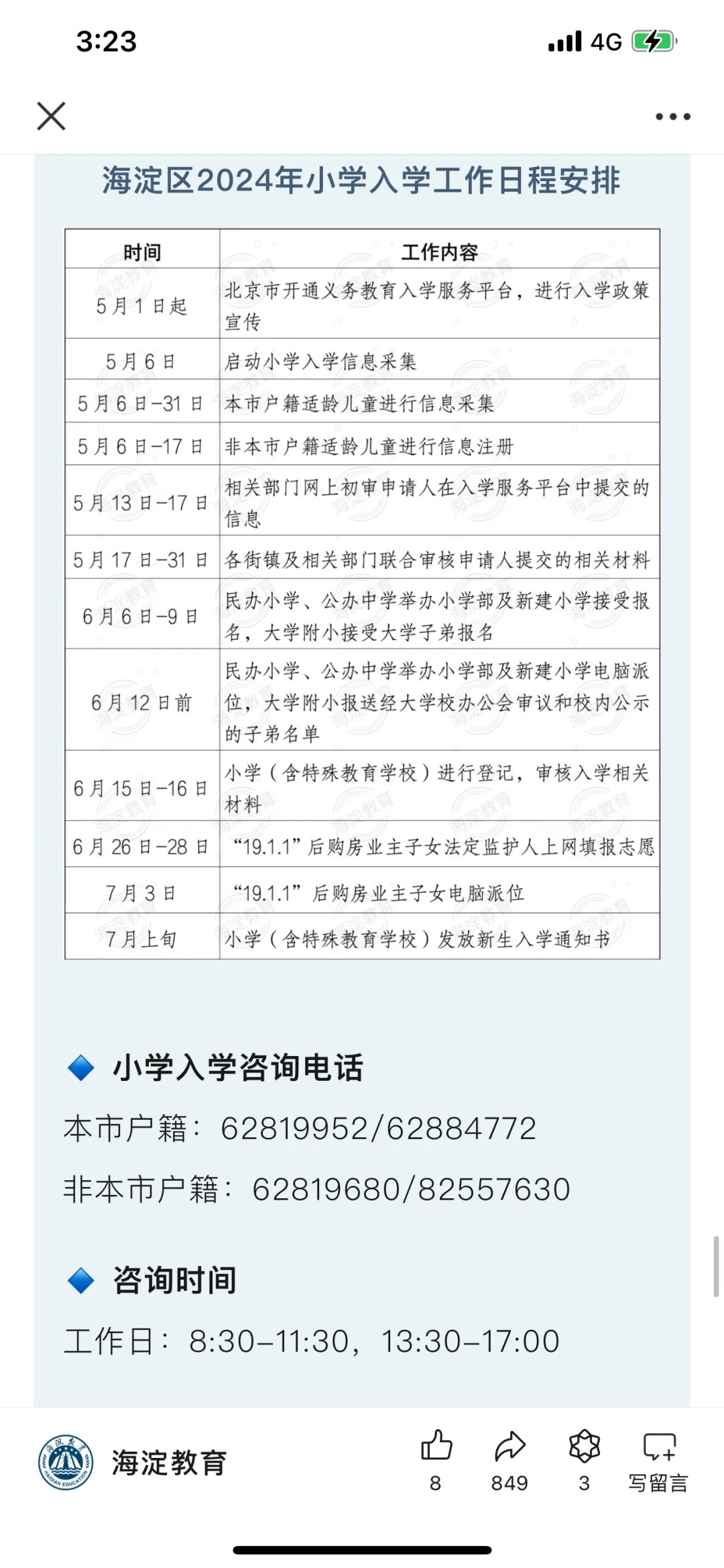 海淀区2024年义务教育阶段入学工作的实施意