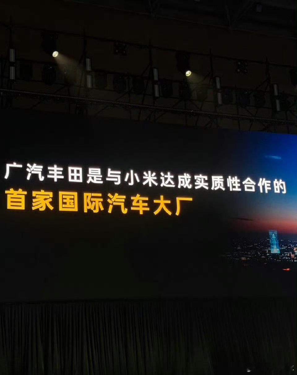 广汽丰田官宣与小米汽车合作 广丰 华为 小米强强联手 合作共赢！[拳头] ​​​