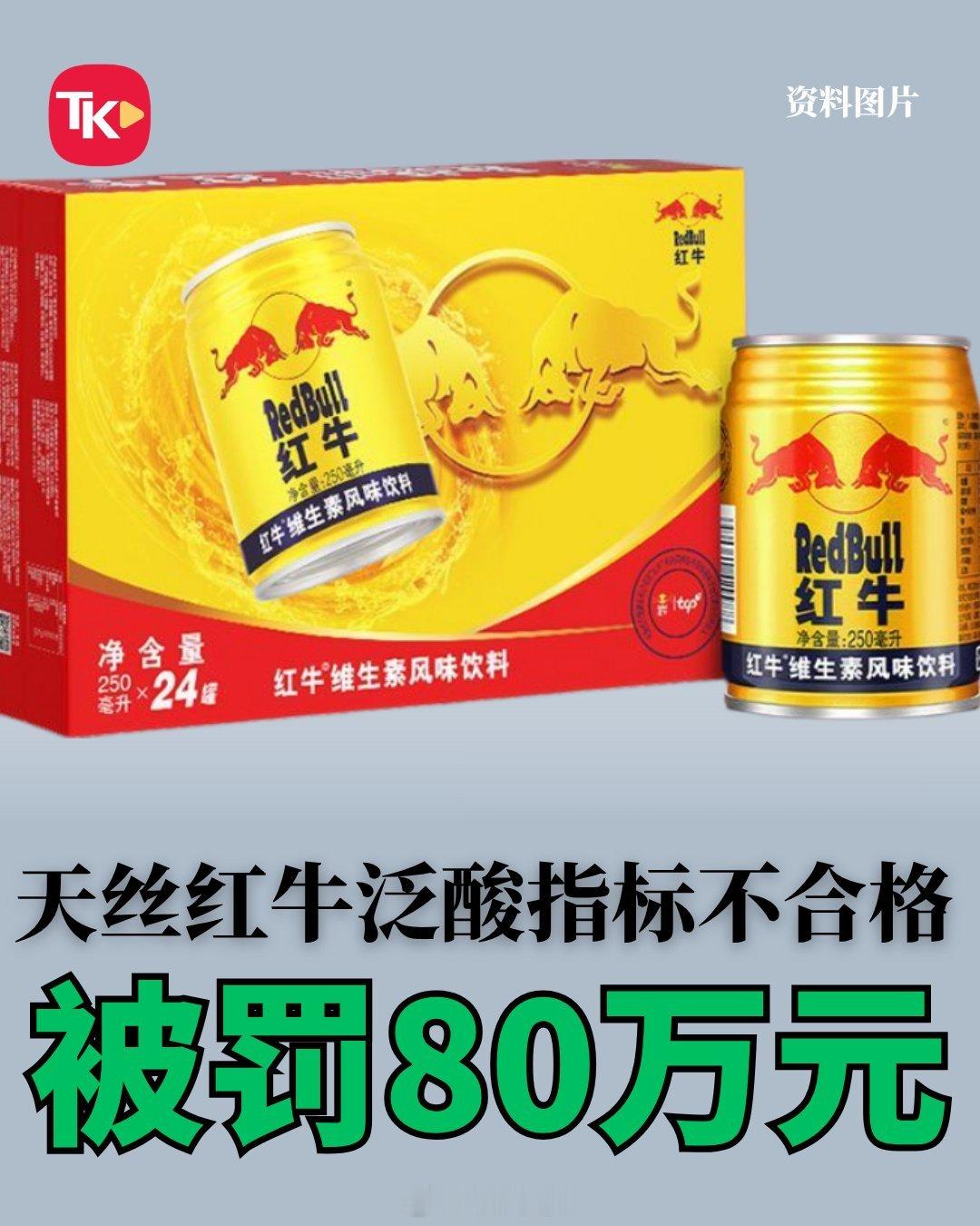 天丝红牛多地检出成分不合格天丝红牛维生素牛磺酸饮料多批次泛酸指标未达企业公示标准
