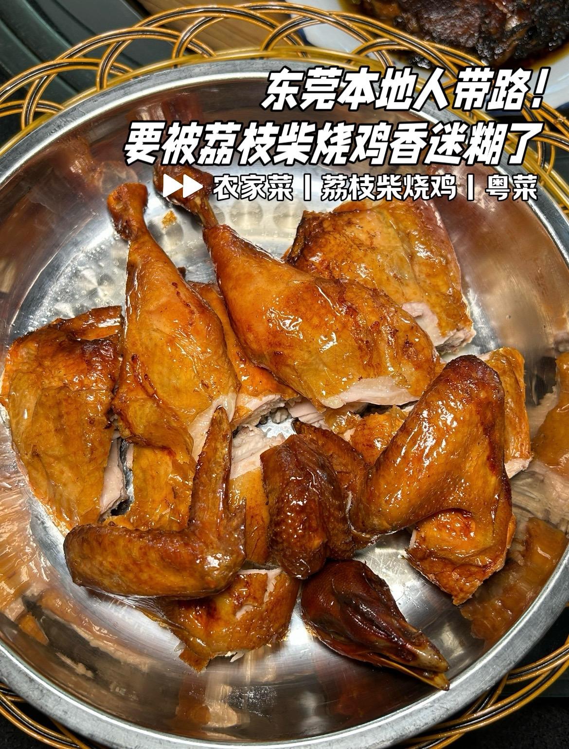 感谢本地人带路！荔枝柴烧鸡好好吃！#东莞dou知道 #荔枝柴烧鸡 #农庄