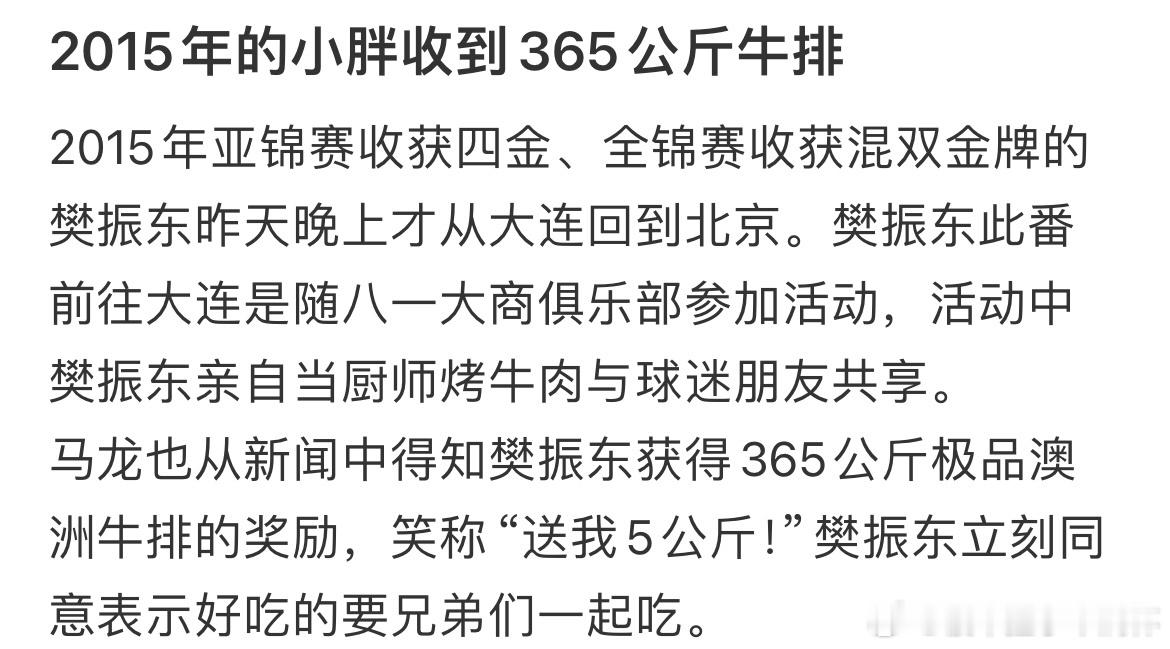 #樊振东收到过365公斤牛排奖励# 原来2015年的小胖收到365公斤牛排奖励#