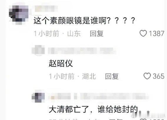 大清都亡了多久了，这谁给她封的[doge]？ 