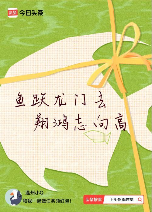 我正在头条参加逛市集分五万活动，今日份抽运势签，我抽到了：鱼跃龙门去,翔鸿志向高