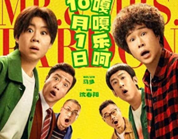 《国庆档喜剧扎堆 顶配阵容遭吐槽 观众：这笑点早过时了》