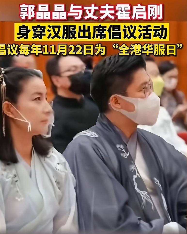 上下齐努力，汉服复兴有望。
（图一）香港郭晶晶夫妇倡议每年11月22日为全港汉服