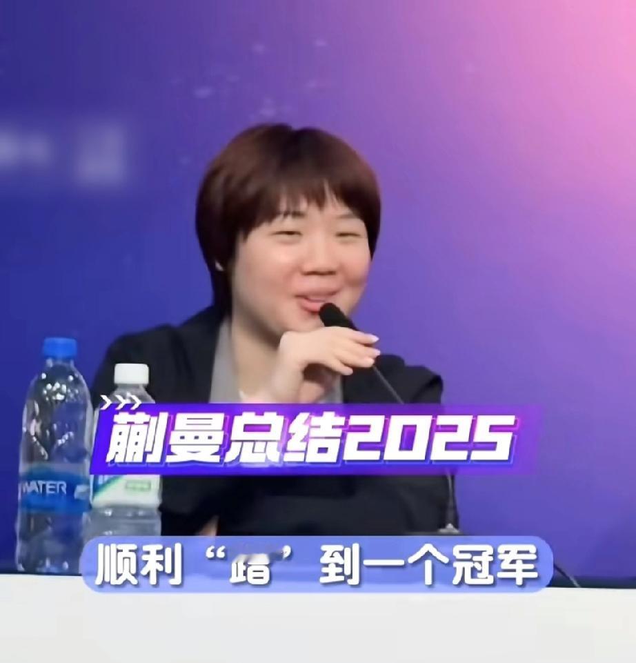 蒯曼真的是太谦虚了！！

深大俱乐部拿到了2025年乒超总决赛的女团冠军，赛后采