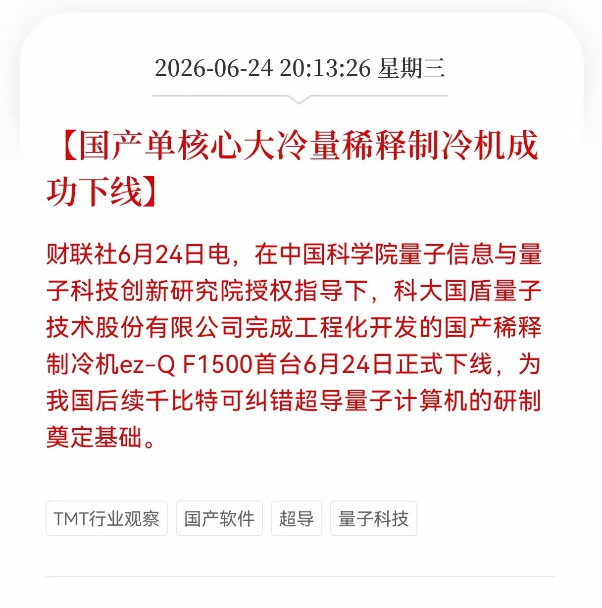 国产硬核突围！量子计算心脏设备落地，下一代算力迎来国产新时代，相关产业要起飞了吗