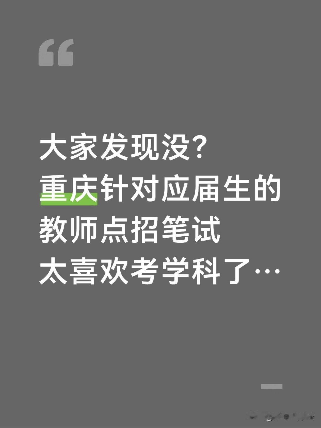 我算是发现了！重庆针对应届生的教师点招笔试太喜欢考学科了，现在点招要求这么高，竞