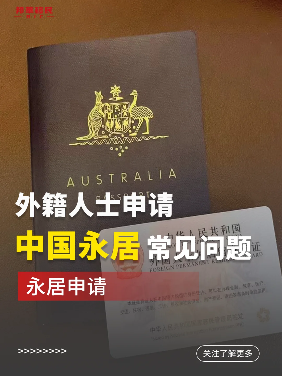 外籍人士申请中国永居，常见问题。