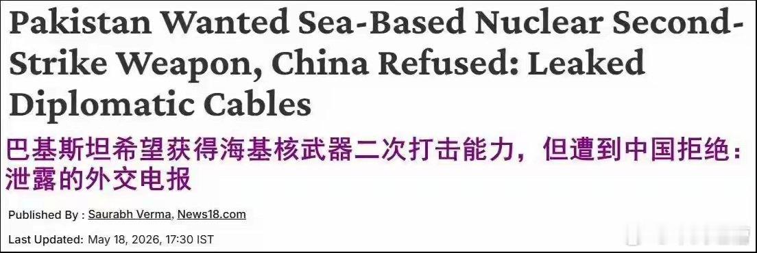 外媒称巴基斯坦曾经想让中国帮助发展潜射核导弹，但被拒绝了巴基斯坦现在的军力已经足