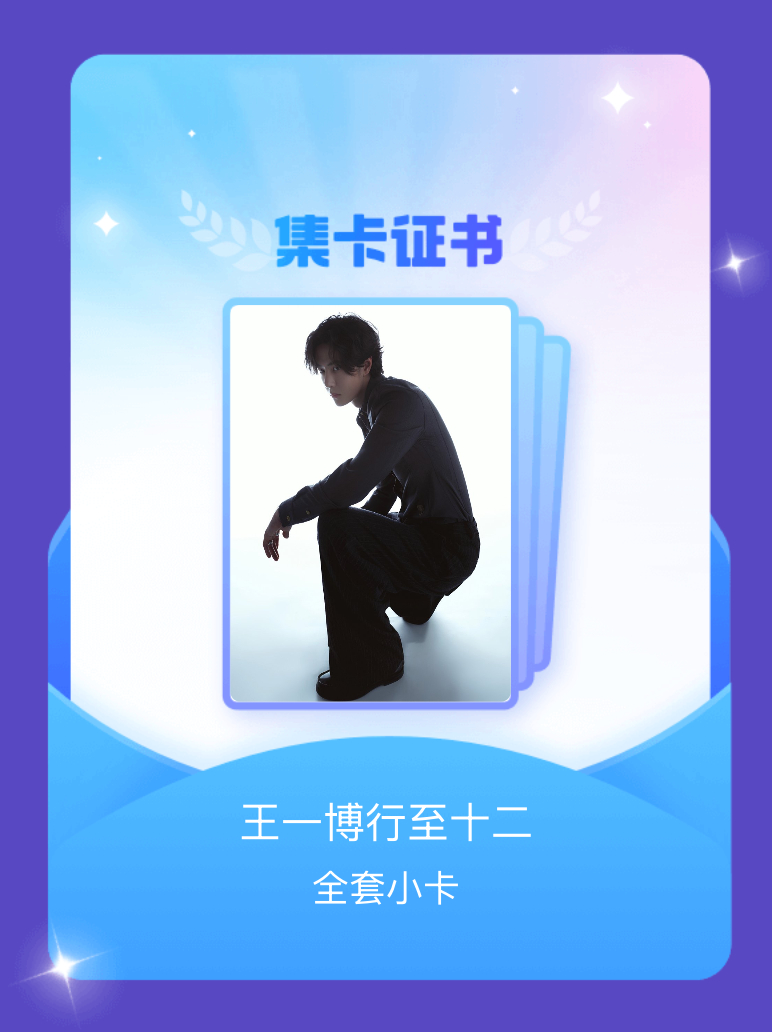 王一博[超话]王一博出道十二周年快乐 太开心了[哈哈][比耶][酷]我成功集齐了