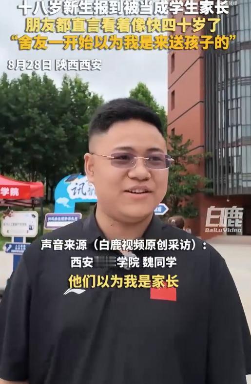 8月28日白鹿视频消息，陕西西安，一名刚满18岁的大一新生，开学报到时闹出一桩趣
