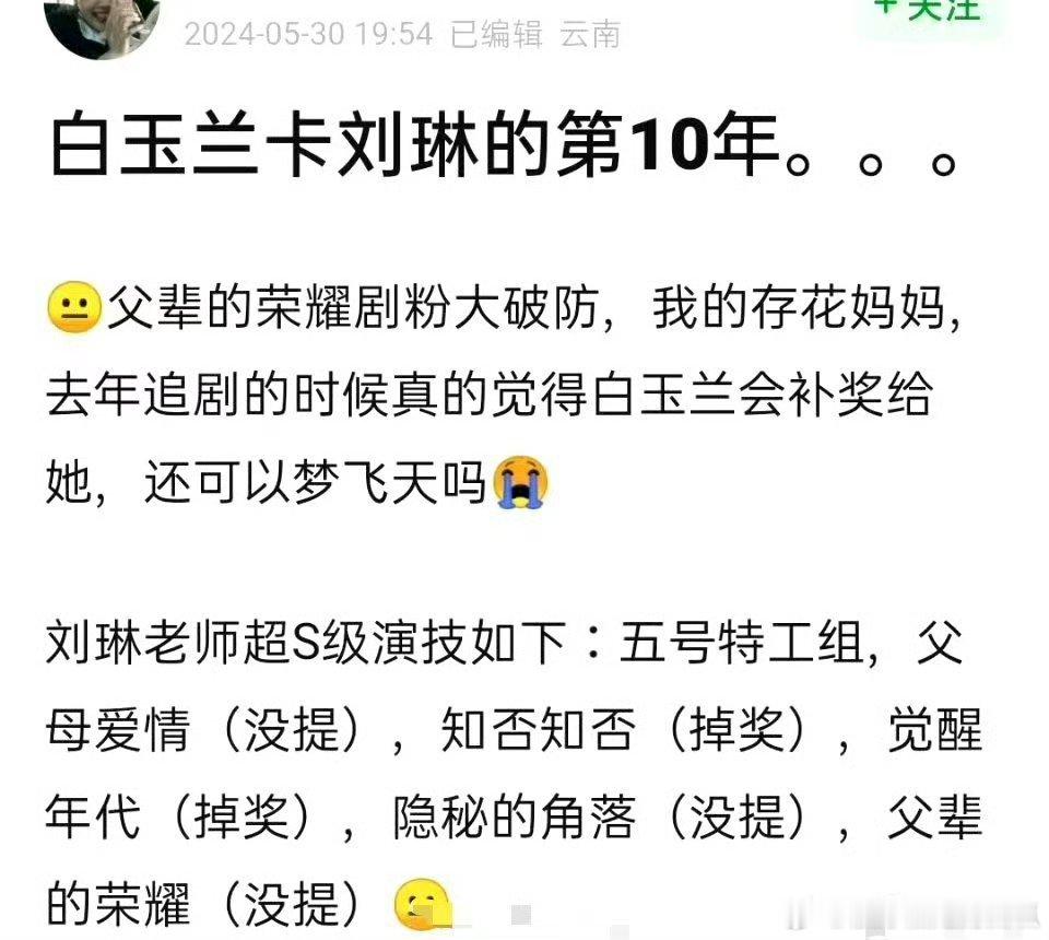 白玉兰竟然卡了刘琳老师十年了，这…… ​​​