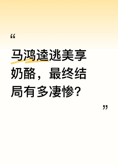 马鸿逵带着200公斤财物逃到美国，和小姨太一起享受着奶酪。然而，他的风光并未持续