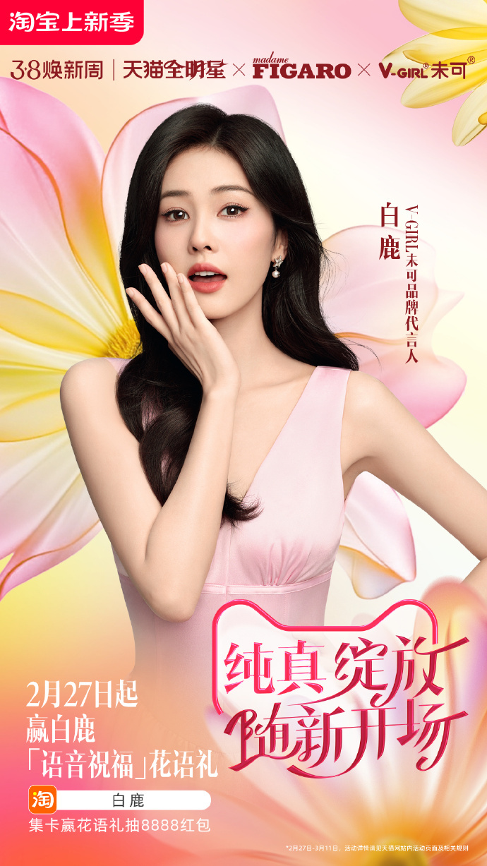 和全明星一起随新开场 宝子们，注意啦！鲜花绽放在春日，明星焕新官也已就位！速上淘