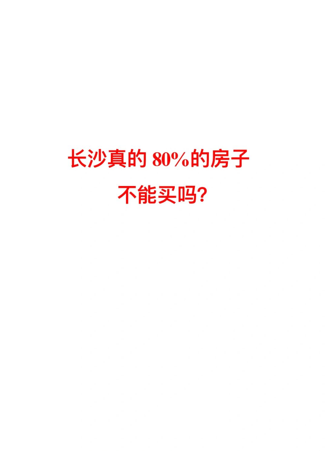 他们好像在说长沙80%的房子不能买