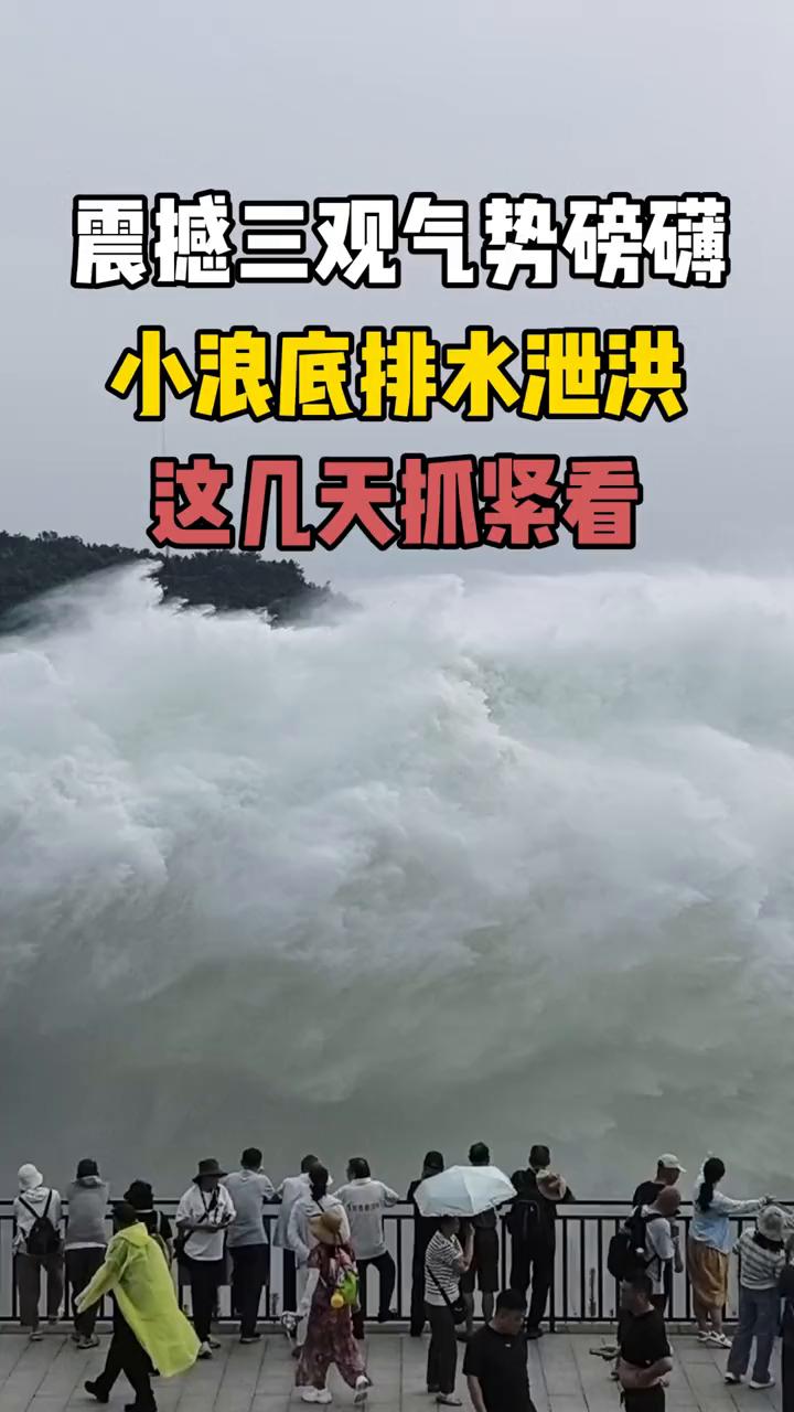震撼三观气势磅礴，小浪底排水泄洪，这几天抓紧看。