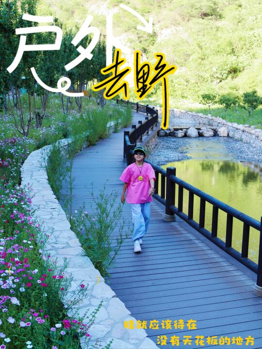 别卷早教，带娃去野！大自然才是终极学区房