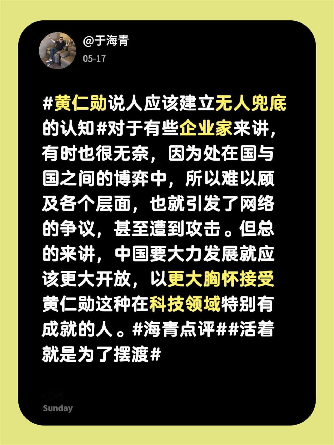 黄仁勋说人应该建立无人兜底的认知对于有些企业家来讲，有时也很无奈，因为处在国与国