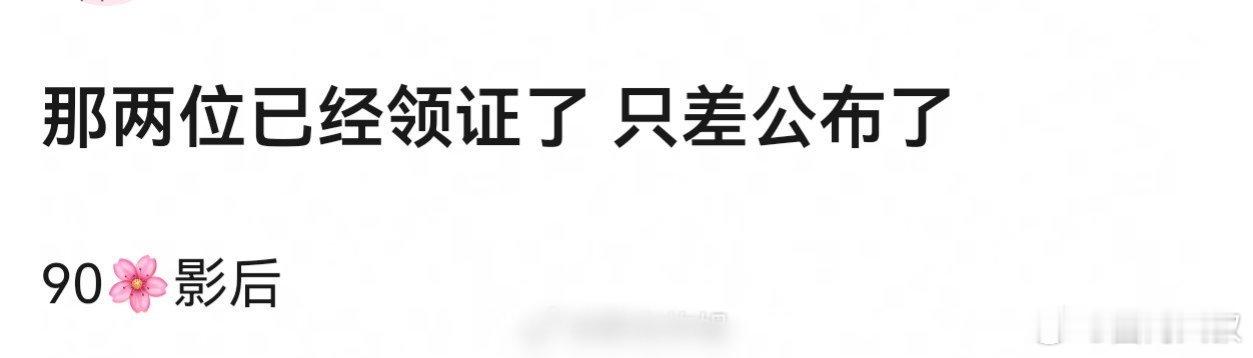 曝90后影后领证曝90后影后已领证哪位90后啊？？娱乐