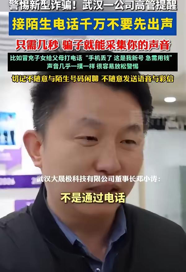 防不胜防！湖北武汉，一科技公司高管在接受采访时提醒，接到陌生电话时不要先出声，不