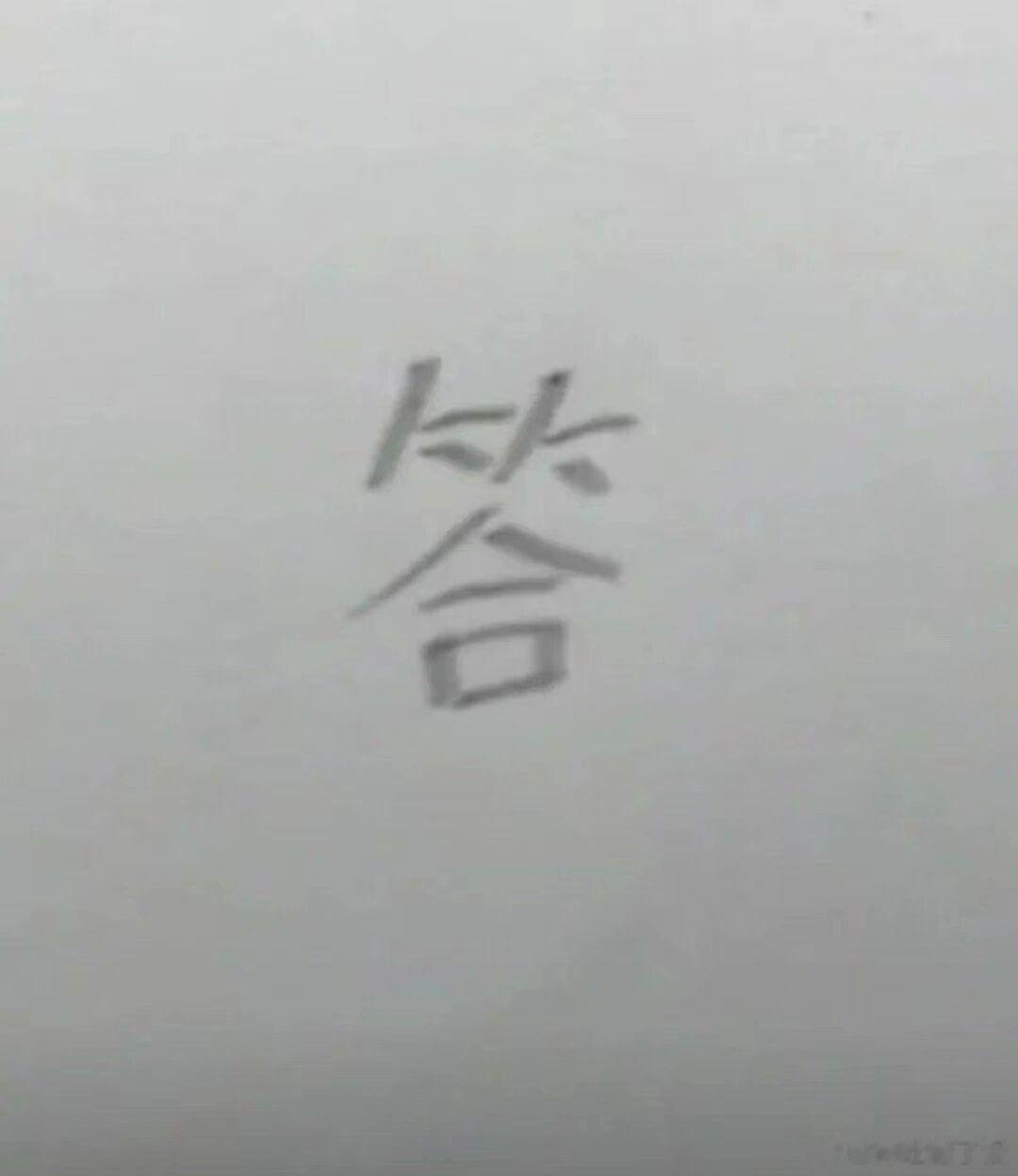 我直视不了“答”字了 ​​​